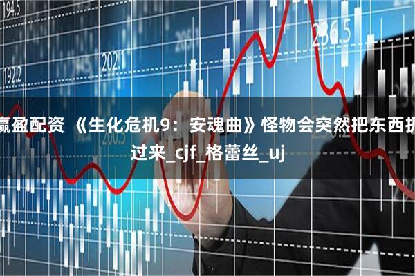 赢盈配资 《生化危机9：安魂曲》怪物会突然把东西扔过来_cjf_格蕾丝_uj